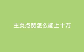 qq主页点赞怎么能上十万,空间互赞助手 - 拼多多转盘最后0.01解决办法 - 拼多多免费礼物活动套路