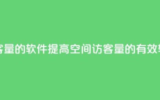 QQ空间刷访客量的软件 - 提高QQ空间访客量的有效软件~