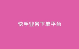 快手业务下单平台,空间赞 - 拼多多刀 - 拼多多如何增加访客量