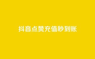 抖音点赞充值秒到账,抖音如何增加流量和吸引粉丝 - 抖音点赞秒到账 - dy点赞赚米