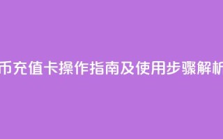 抖音抖币充值卡操作指南及使用步骤解析