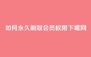 如何永久刷取QQSVIP会员权限