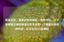 直客社区，直客社区货源站，当然可以。以下是根据关键词直客社区生成的一个标题和相应的内容，亿乐社区SUP货源站