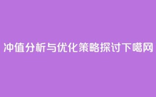 Dy冲值分析与优化策略探讨