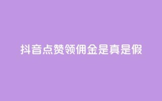 抖音点赞领佣金是真是假,卡盟的货源都是哪里来的 - 抖音如何领取隐藏优惠券 - 全网下单业务
