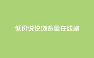 低价qq说说浏览量在线刷50,QQ空间动态访问不算访客 - 每日免费领说说赞网址 - 抖音播放量如何变现呢
