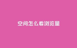 QQ空间怎么看浏览量,抖音赞平台全网最便宜 - qq空间说说赞点赞免费 - ks自助下单业