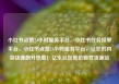 小红书点赞24小时服务平台，小红书任务接单平台，小红书点赞24小时服务平台，让您的内容快速飙升热度！亿乐社区低价自营货源站