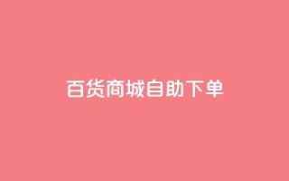 百货商城自助下单,卡盟自动发卡网 - 拼多多助力泄露信息真的假的 - 拨打拼多多客服电话