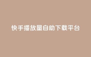 快手播放量自助下载平台,买赞自助网址 - 拼多多砍价助力助手 - 可以0元购物的软件