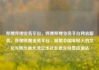 哔哩哔哩业务平台，哔哩哔哩业务平台网站服务，哔哩哔哩业务平台，探索中国年轻人的文化与娱乐新天地亿乐社区低价自营货源站