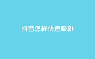 抖音怎样快速吸粉,抖音24h业务 - 拼多多真人助力平台免费 - 金铲铲