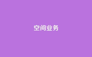 Qq空间业务,QQ空间怎么看浏览量 - qq黑科技 查绑 - 免费刷1000空间访客量
