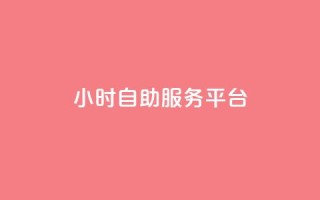 dy24小时自助服务平台,快手播放量免费领5000 - qq空间访问人数狂刷器手机版 - 全民k歌低价粉丝下单平台