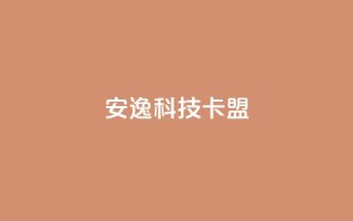 安逸科技2021卡盟,1元开永久qq超级会员网站 - 拼多多1元10刀网页版 - 拼多多套现联系方式微信