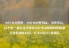 小红书点赞网，小红书点赞网址，当然可以。以下是一篇包含关键词小红书点赞网的高质量文章标题和内容，亿乐社区SUP货源站