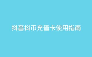 抖音抖币充值卡使用指南