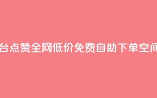 网红平台点赞 - 全网低价免费自助下单QQ空间