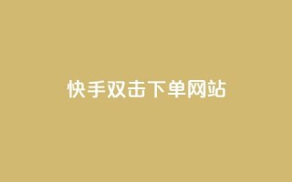 快手双击24h下单网站,快手一元1w粉丝不掉粉的原因 - 拼多多帮砍助力网站 - 拼多多砍价吞刀怎么办