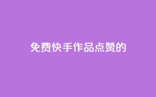 免费快手作品点赞的,粉丝一元1000个活粉 - 抖音评论自定义下单自助 - 抖音一元涨粉1000暗号