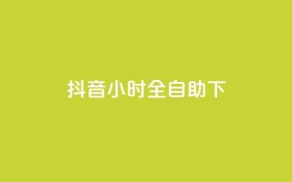 抖音24小时全自助下,1元秒一万赞抖音 - qq访问量免费领 - 免费领取qq空间说说浏览量