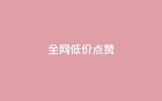 qq全网低价点赞100,全网发卡网自助下单 - 抖音业务下单免费 - dy业务下单闪电云商城