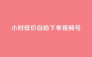 24小时低价自助下单视频号,1元开通3天黄钻 - 拼多多转盘助力 - 拼多多最新消息今日头条