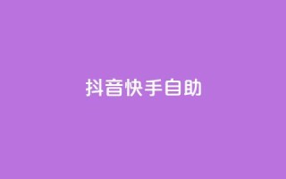 抖音快手24h自助,抖音自动浏览点赞软件 - 自助下单平 - 空间访问量50000免费
