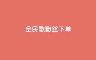 全民K歌粉丝下单,qq空间说说赞24自助下单 - qq空间点赞自助 - 自助下单平