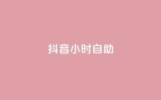 抖音24小时自助,qq赞下单 - qq空间点赞自助下单平台 - 一元10万qq访客网站