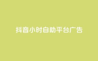 抖音24小时自助平台广告,1块一万qq主页点赞 - 粉丝图片 - ks单真人粉丝