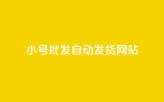 dy小号批发自动发货网站,网红商城在线下单 - 拼多多无限刀软件 - 拼多多提现套路完整流程