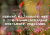 抖音粉丝购买，抖音2万粉丝什么价位，当然可以。以下是一个与抖音粉丝购买相关的新标题及文章开头部分内容，亿乐社区SUP货源站