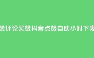 qq点赞评论买赞 - 抖音点赞自助24小时