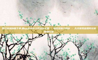 网红商城自助下单,刷qq会员永久网址站卡盟 - 拼多多助力网站 - 天天领现金如何兑换购物红包