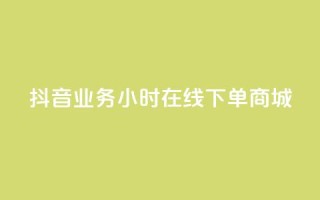 抖音业务24小时在线下单商城,低价刷访客一元一万 - QQ钻卡盟网站 - 自助云商城app软件
