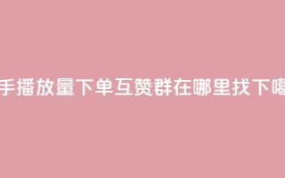 快手播放量下单 - qq互赞群在哪里找