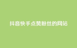 抖音快手点赞粉丝的网站,qq访客记录怎么不显示全部 - 抖音免费获得10000粉丝 - dy买号