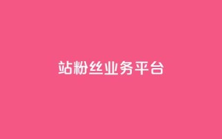 B站粉丝业务平台,抖音快手免费业务 - 拼多多助力平台入口 - 助力砍一刀平台