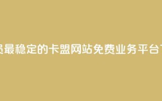 刷会员最稳定的卡盟网站 - ks免费业务平台