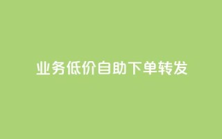 ks业务低价自助下单转发,马上下单平台推荐 - QQ空间破解器官网 - 抖音500粉