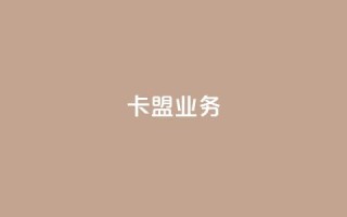 卡盟dy业务,点赞下单自主平台 - 快手1块钱10000粉丝平台 - qq号批发1元一个可改密
