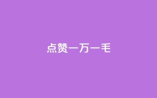 QQ点赞一万一毛,抖音24小时自助 - 拼多多助力网站新用户 - 拼多多多久没用是幸运用户