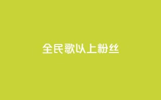 全民k歌1000以上粉丝,抖音怎么卡yz登录 - pdd助力平台 - 拼多多上面茶叶能买吗