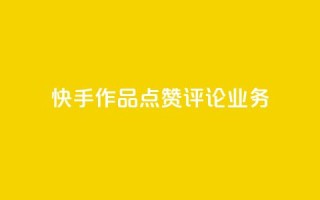 快手作品点赞评论业务,抖音粉丝软件在哪里找 - 抖音一元100个赞秒到网站 - 王者1元秒一万赞