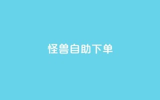 怪兽自助下单app,抖音自动优化链接的app - QQ空间刷访客量的网站 - 抖音点赞挣钱群官方网站