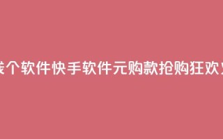 快手一块钱100个软件 - 快手软件1元购100款，抢购狂欢火爆。