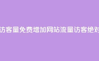 免费刷1000空间访客量 - 免费增加网站流量1000访客：绝对有效！。