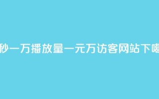 1元秒一万播放量 - 一元10万qq访客网站