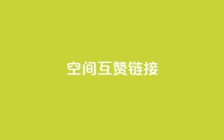 空间互赞链接,抖音一毛十赞 - ks播放量低价 - 穿越火线幻神卡